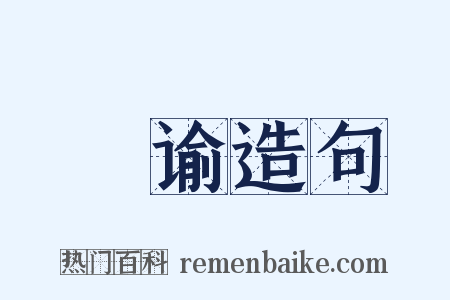 喣谕造句是什么意思的图片